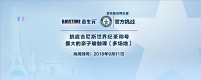 創(chuàng)造你和寶寶的第一個吉尼斯世界紀錄TM稱號，也太厲害了吧！