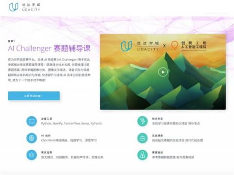 Udacity 助跑創(chuàng)新工場 AI 挑戰(zhàn)賽，賽題輔導(dǎo)課程培育產(chǎn)業(yè)人才