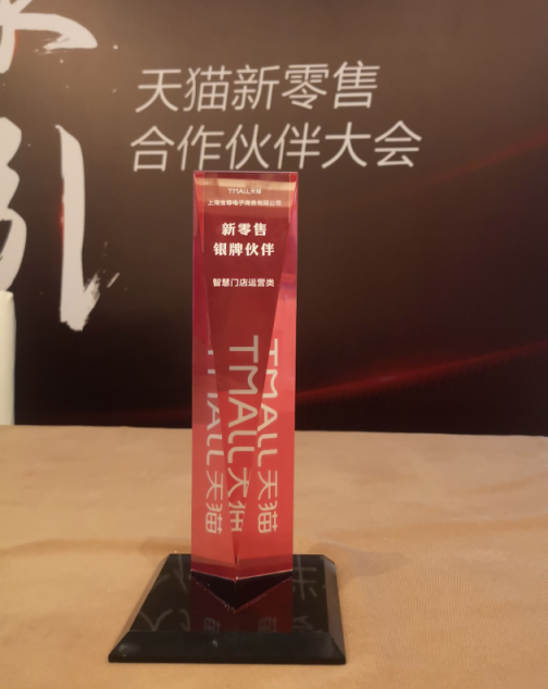 寶尊電商斬獲天貓新零售“智慧門(mén)店運(yùn)營(yíng)類(lèi)”銀獎(jiǎng)