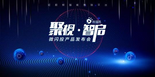 9?11微播易想用一場新品發(fā)布會，釋放短視頻營銷“新信號”