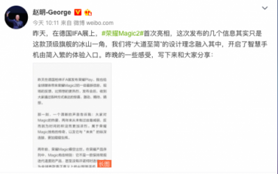 榮耀Magic2德國(guó)IFA展首亮相，趙明公開信解讀大道至簡(jiǎn)設(shè)計(jì)理念