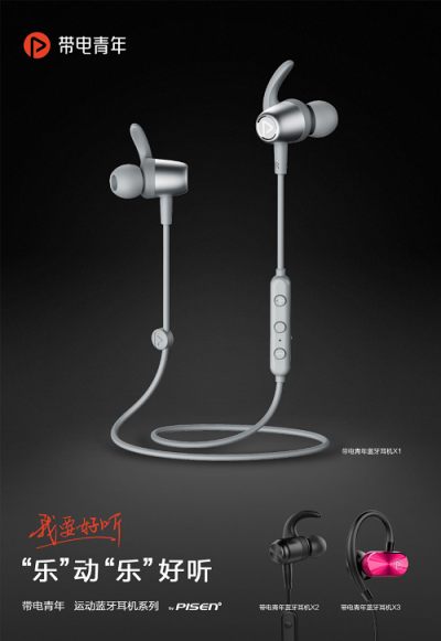 品勝旗下音樂耳機品牌帶電青年攜手譚維維，傾情詮釋“我要好聽”