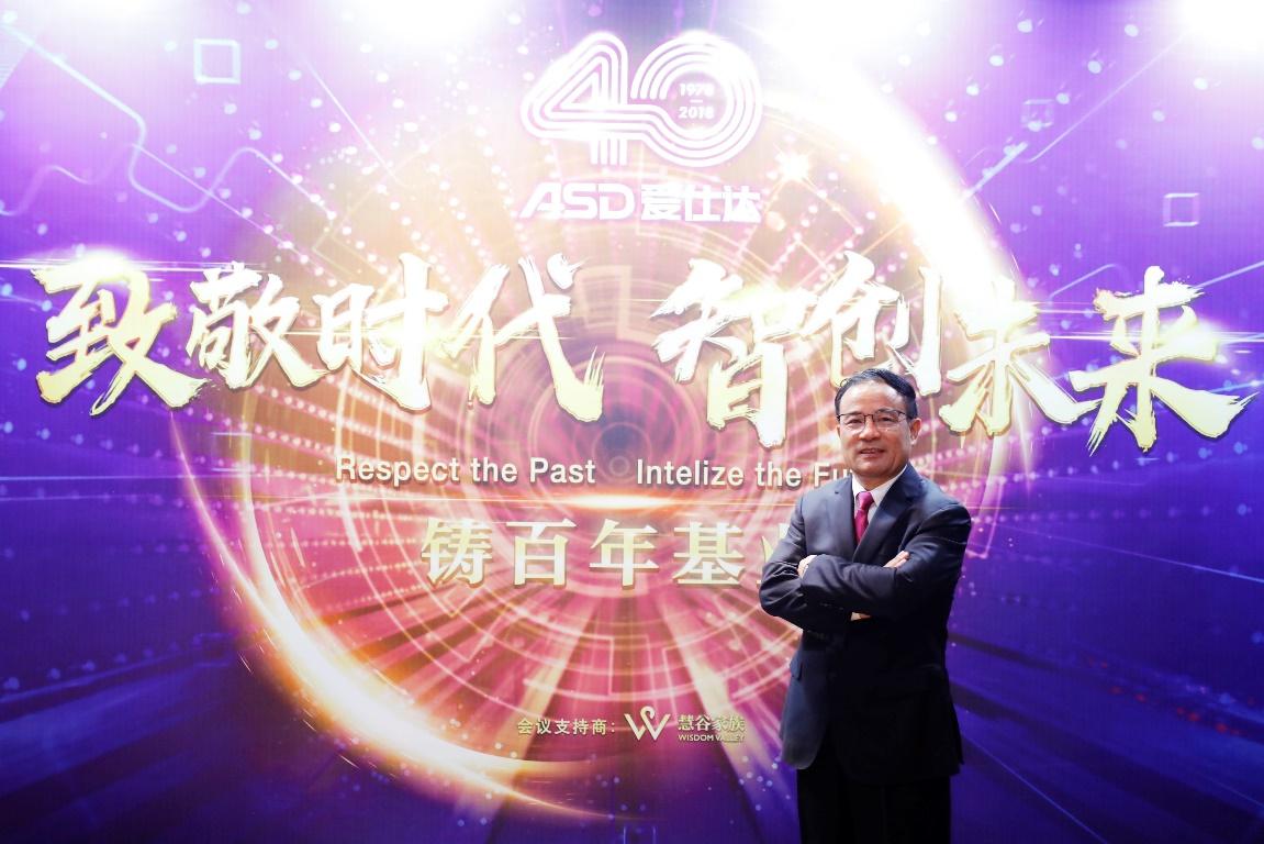 致敬時代 智創(chuàng)未來暨愛仕達(dá)四十年慶典盛大開啟