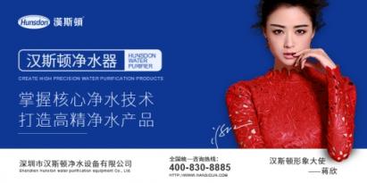 如何選擇凈水器加盟商？漢斯頓為加盟者剖析選擇要點(diǎn)
