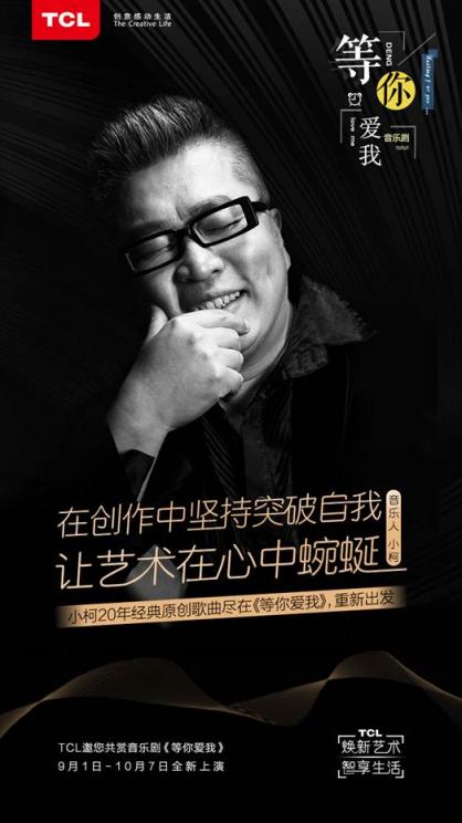 TCL攜手小柯音樂(lè)劇，用科技煥新《等你愛(ài)我》