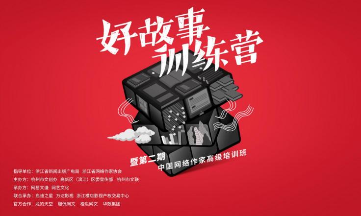 網(wǎng)易文漫推動(dòng)IP創(chuàng)作者“全面升級(jí)”，好故事訓(xùn)練營(yíng)第二期啟動(dòng)報(bào)名