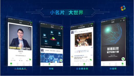 加推人工智能名片小程序，讓企業(yè)銷售聯(lián)動微信11億用戶市場