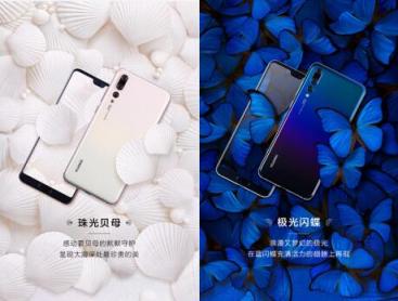 華為P20的自然藝術(shù)色彩學(xué)——極光閃蝶、珠光貝母