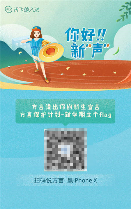 訊飛輸入法“方?！边M(jìn)校園 開(kāi)學(xué)季留下四海新“聲”