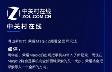 榮耀Magic2德國亮相，全新全面屏獲國內(nèi)外媒體狂贊