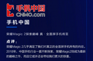 榮耀Magic2德國亮相，全新全面屏獲國內(nèi)外媒體狂贊