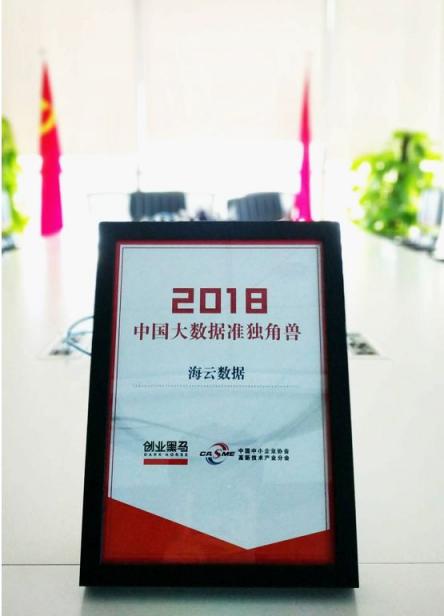 推動大數(shù)據(jù)產(chǎn)業(yè)應(yīng)用創(chuàng)新，海云數(shù)據(jù)入選2018年度大數(shù)據(jù)準(zhǔn)獨(dú)角獸榜單
