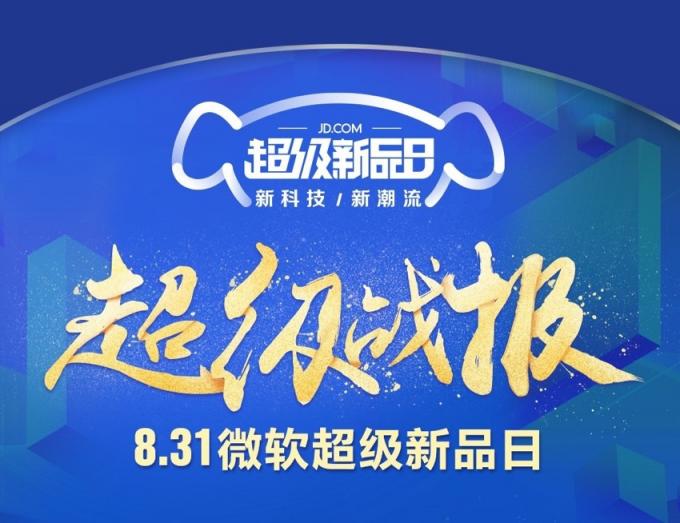 京東微軟超級(jí)新品日戰(zhàn)報(bào)出爐，Surface系列產(chǎn)品成績(jī)優(yōu)異