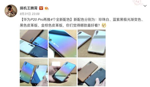 華為P20新配色或?qū)⒁I(lǐng)秋冬潮流，成為時尚圈新寵