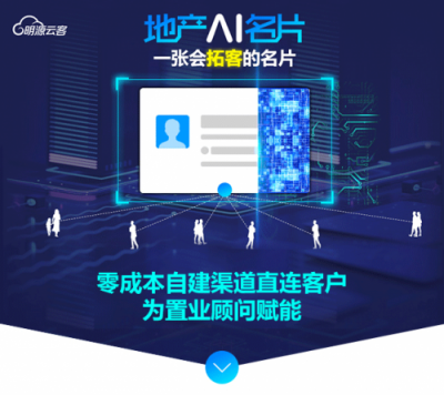 9成地產(chǎn)百?gòu)?qiáng)都在用的明源云客，攜地產(chǎn)智能名片重磅來(lái)襲