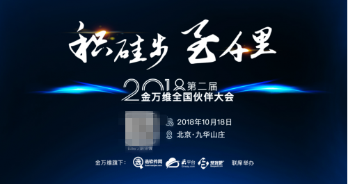 2018金萬(wàn)維全國(guó)伙伴大會(huì)爆料第2彈，敬請(qǐng)期待！