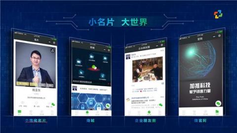 加推智能名片，鏈接微信10億用戶市場