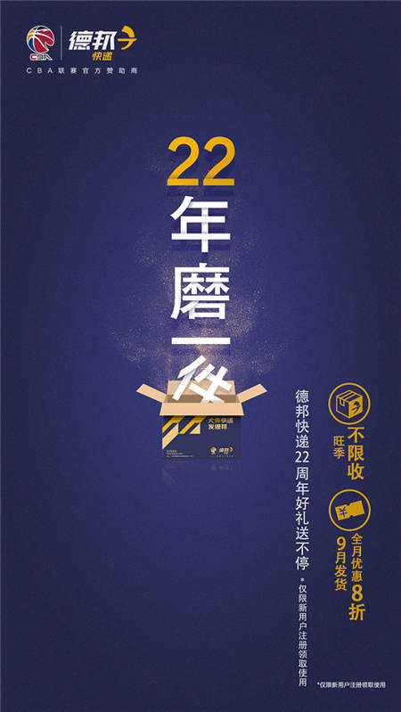 “旺季不限收，9月全8折”，德邦快遞22周年慶玩大了