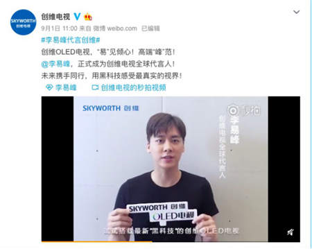 創(chuàng)維電視大招連發(fā)：OLED刷新中國第一、李易峰成為“全球代言人”