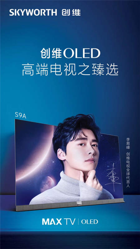 創(chuàng)維電視大招連發(fā)：OLED刷新中國第一、李易峰成為“全球代言人”