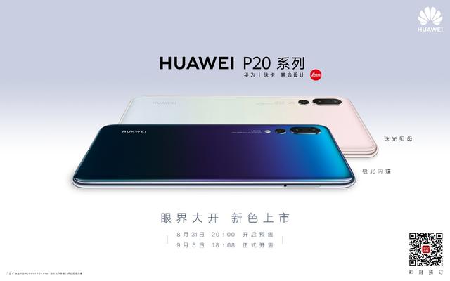 融入自然韻律之美!華為P20全新配色極光閃蝶、珠光貝母發(fā)布