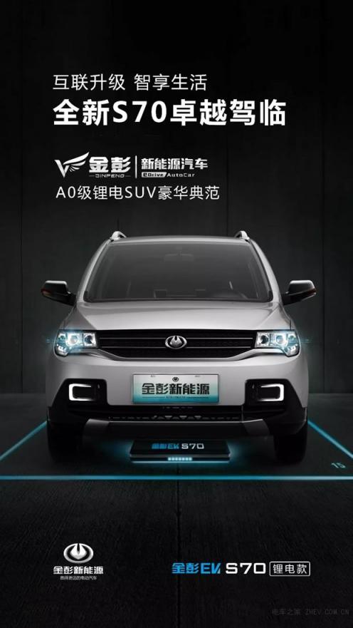 金彭新能源S70，實力詮釋什么是跑得更遠的電動汽車