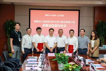 科大訊飛與銅陵市達(dá)成戰(zhàn)略合作，攜手共建“數(shù)字銅陵”