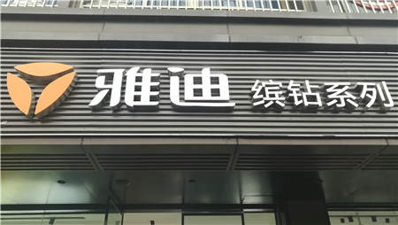 重磅消息：繼福州之后，又一座省會級市場被雅迪“占領(lǐng)”！