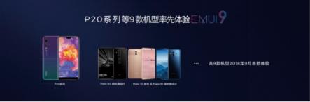 EMUI8.X用戶過億，EMUI9.0內(nèi)測啟動(dòng)再領(lǐng)升級潮