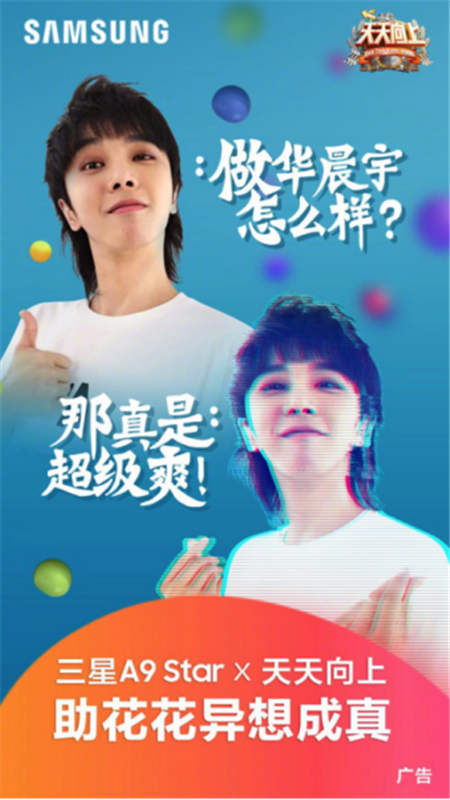 科技助力夢(mèng)想，Galaxy A9 Star讓華晨宇夢(mèng)想成真