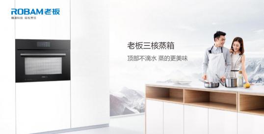 老板電器：渠道融合打通新零售，技術(shù)創(chuàng)新穩(wěn)固龍頭地位