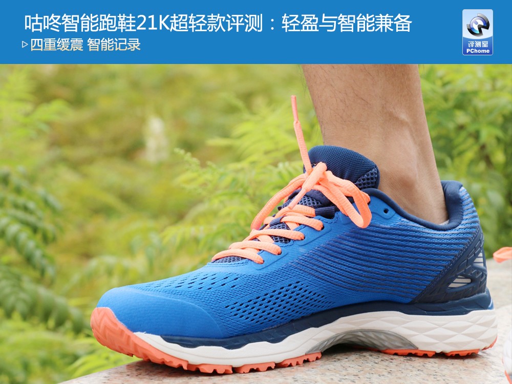 咕咚智能跑鞋21K超輕款評測：輕盈與智能兼?zhèn)?/></p><p>對于經(jīng)常跑步的運動人士來說，一款跑鞋的舒適度、重量等輕微的不同，日積月累都會產生非常明顯的影響，因此選擇一款舒適、科學的跑鞋就顯得十分重要。</p><p>近日，著名智能運動品牌咕咚推出了一款全新的產品——咕咚智能跑鞋21K超輕款，這款跑鞋針對半馬跑友的跑步要求和特點，在緩震性、支撐性、包裹性和輕量性等方面進行了升級和加強，是一款兼具保護性和競速性的專業(yè)智能跑鞋，那么這款智能跑鞋究竟綜合體驗如何呢?</p><p>在配色上，咕咚智能跑鞋21K超輕款的男款提供了突破紅、天空藍、領跑綠三款顏色，女款有跳躍灰、奇跡粉兩款顏色，本次我們體驗的是其中的男款天空藍配色。</p><p>在造型方面，咕咚智能跑鞋21K超輕款采用了較為主流的線條設計，并采用了一體化的織面，兩側印有咕咚的品牌logo。據(jù)介紹，咕咚智能跑鞋21K超輕款采用了雙層夾卡透氣鞋面，比行業(yè)常用的三明治材料更輕薄透氣，更有韌性、更舒適，鞋頭內部也采用了拉力熱壓技術進行強化。</p><p>在實際的穿戴感上，咕咚智能跑鞋21K超輕款能夠提供較為穩(wěn)固的側面支撐性，并有著一定的包裹感，且運動時感受非常輕盈。</p><p>經(jīng)常運動的朋友會知道，鞋子的重量是跑鞋的重要指標之一，對跑步的感受有著非常明顯的影響。而咕咚智能跑鞋21K超輕款的單只重量僅為240g，相比前代產品減輕了30g，在跑鞋領域已經(jīng)處于非常優(yōu)秀的水平。</p><p>而在減震性上，咕咚智能跑鞋21K超輕款擁有由Ortholite鞋墊、DUO-HEE彈性中底、GEL蓄能減震膠、EVA緩震鞋底構成的四重緩震系統(tǒng)，“配置”可謂非常完備。結合240g的重量，實際跑步中能明顯感覺到相比大多數(shù)跑鞋都要更加輕盈和舒適。</p><p align=