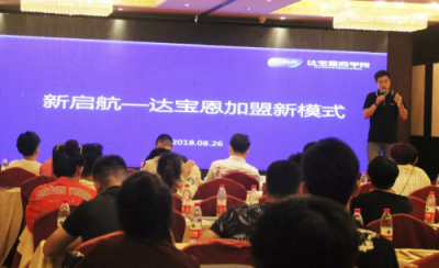 百位零售行業(yè)老板齊聚北京，共同見(jiàn)證達(dá)寶恩新起航戰(zhàn)略發(fā)布會(huì)圓滿召開