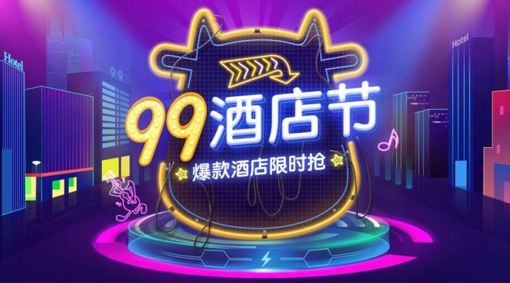 百萬優(yōu)惠券大派送 途?！?9酒店節(jié)”開啟在線酒店預(yù)訂狂歡