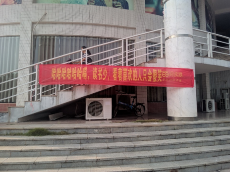 扎心了，當(dāng)當(dāng)閱讀器竟然把這些橫幅拉到大學(xué)校園