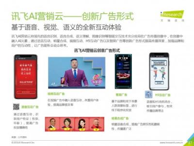 科大訊飛發(fā)布《中國(guó)AI+營(yíng)銷應(yīng)用落地研究報(bào)告》，AI營(yíng)銷未來(lái)可期