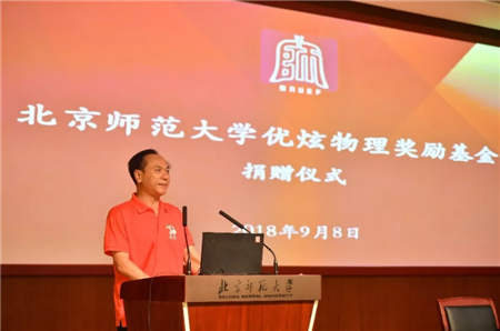 教師節(jié)，帶你了解北京師范大學(xué)優(yōu)炫物理獎(jiǎng)勵(lì)基金
