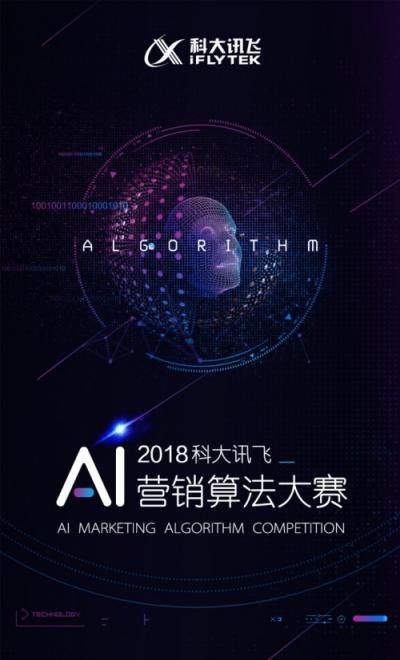 2018科大訊飛AI營(yíng)銷算法大賽全面來(lái)襲，等你來(lái)戰(zhàn)！