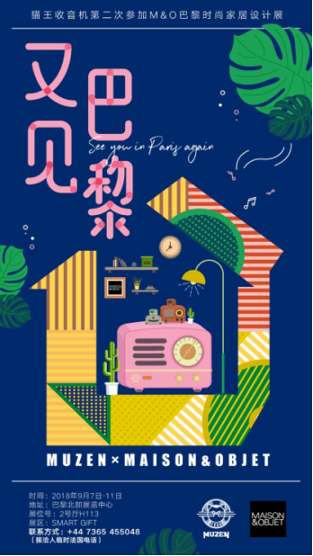 又見法蘭西，貓王收音機(jī)再次亮相M&O巴黎時(shí)尚家居設(shè)計(jì)展