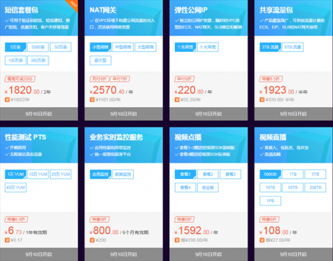 阿里云會(huì)員節(jié)9月10號(hào)特價(jià)活動(dòng)，云服務(wù)器租用5折起