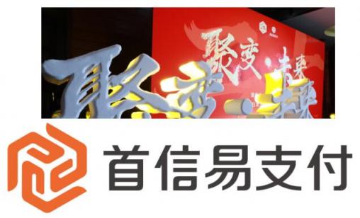 ［聚變·未來］首信易支付20周年──回歸本源，重新出發(fā)
