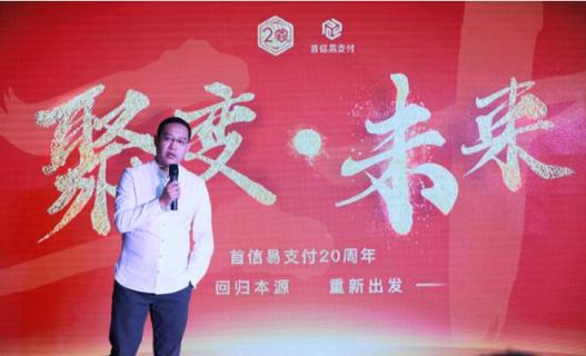 ［聚變·未來］首信易支付20周年──回歸本源，重新出發(fā)