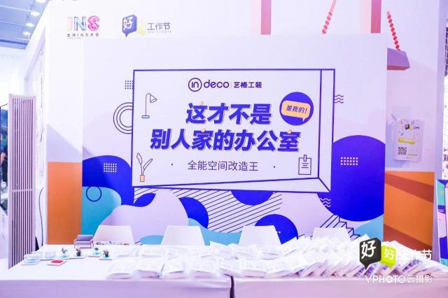 藝格工裝參展2018全球INS大會(huì)，呼應(yīng)全國(guó)首個(gè)好好工作節(jié)