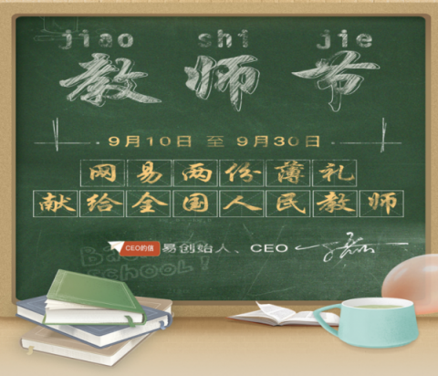 過完一個教師節(jié)，我裝上了網(wǎng)易全家桶