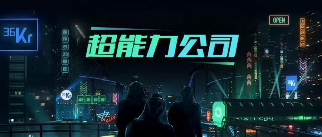 這個周末，36氪聯(lián)合超能力公司帶你燃爆歡樂谷