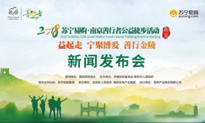 寧聚博愛，善行金陵——2018南京善行者邀您“益”起走