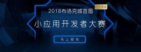 公信寶積極推動區(qū)塊鏈應(yīng)用創(chuàng)新，正式啟動布洛克城小應(yīng)用開發(fā)大賽