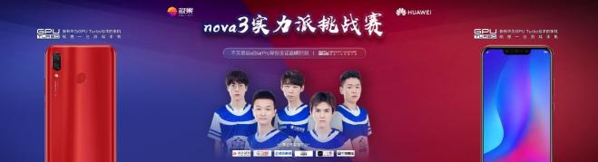 與職業(yè)戰(zhàn)隊(duì)eStar Pro同臺(tái)競(jìng)技，華為nova3實(shí)力派挑戰(zhàn)賽給你機(jī)會(huì)
