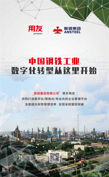 用友助力中國(guó)鋼鐵工業(yè)數(shù)字化轉(zhuǎn)型升級(jí)