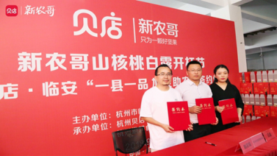 貝店攜手新農(nóng)哥，探索品牌聯(lián)合帶動(dòng)地域性農(nóng)產(chǎn)品發(fā)展新模式